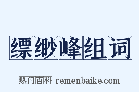 缥缈峰组词是什么意思的图片